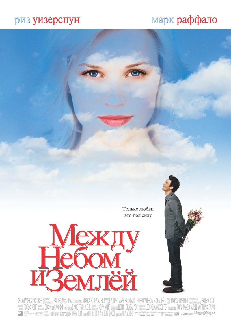 Скачать фильм Между небом и землей / Just Like Heaven(2005) DVDRip бесплатно
