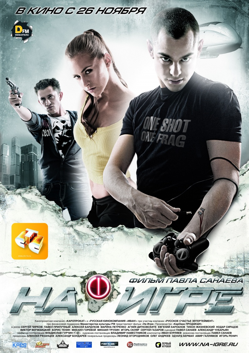 Скачать фильм На игре(2009) DVDRip бесплатно